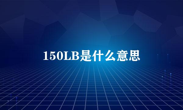 150LB是什么意思