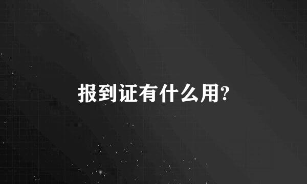 报到证有什么用?