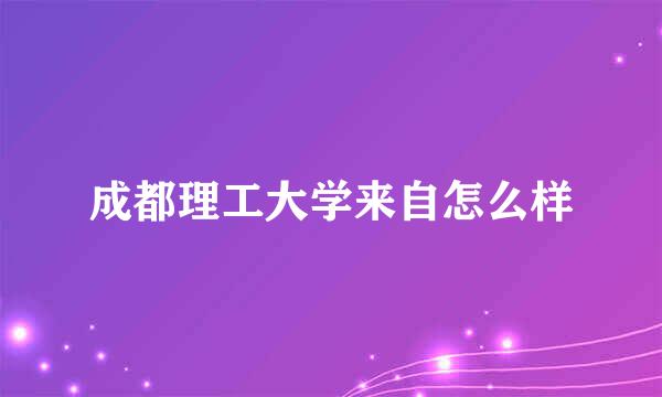 成都理工大学来自怎么样