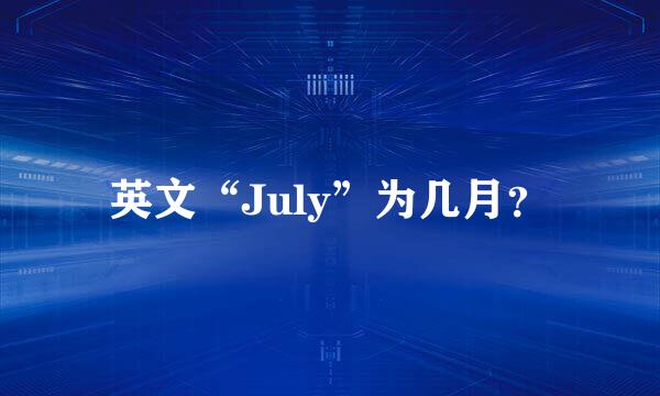 英文“July”为几月？