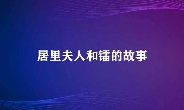 居里夫人和镭的故事