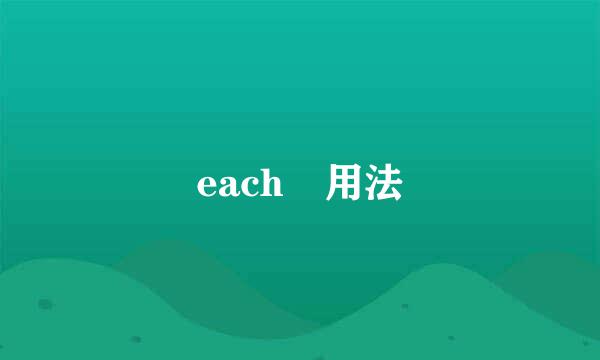 each 用法