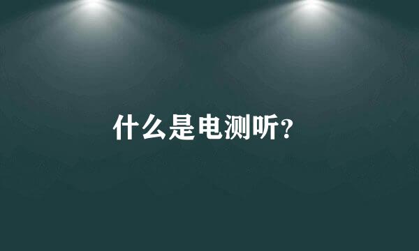 什么是电测听？