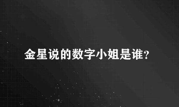 金星说的数字小姐是谁？