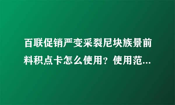 百联促销严变采裂尼块族景前料积点卡怎么使用？使用范围？有密码吗？