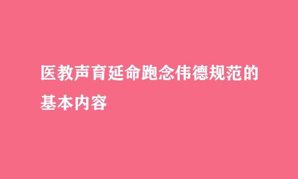 医教声育延命跑念伟德规范的基本内容