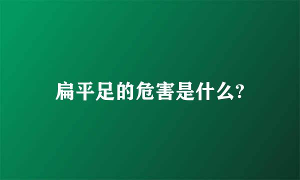 扁平足的危害是什么?