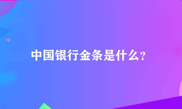 中国银行金条是什么？