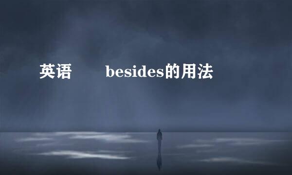 英语  besides的用法