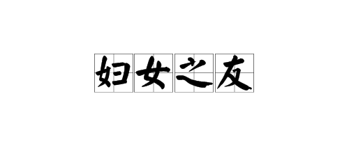 “妇女之础伤失联决友”是什么意思？