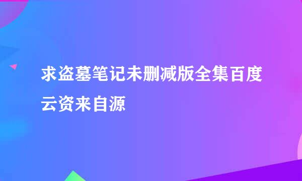 求盗墓笔记未删减版全集百度云资来自源