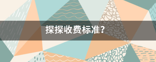 探探收费说迫料言片成标准？