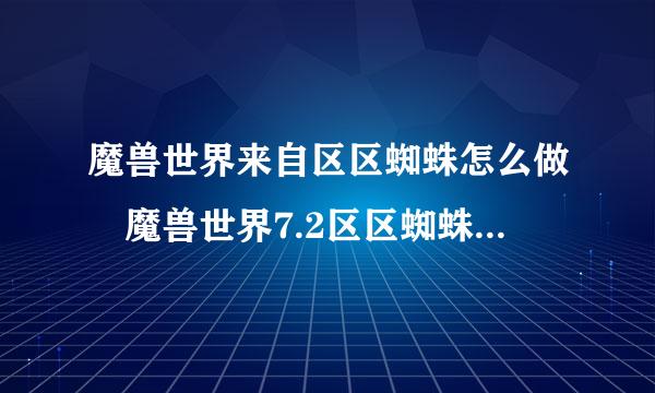 魔兽世界来自区区蜘蛛怎么做 魔兽世界7.2区区蜘蛛任务详情