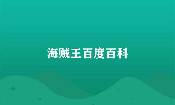 海贼王百度百科