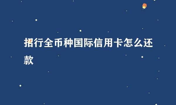 招行全币种国际信用卡怎么还款