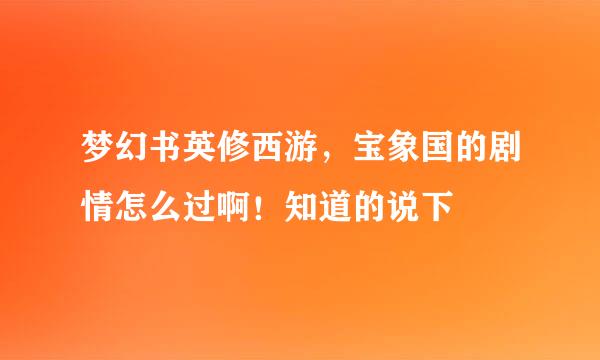 梦幻书英修西游，宝象国的剧情怎么过啊！知道的说下