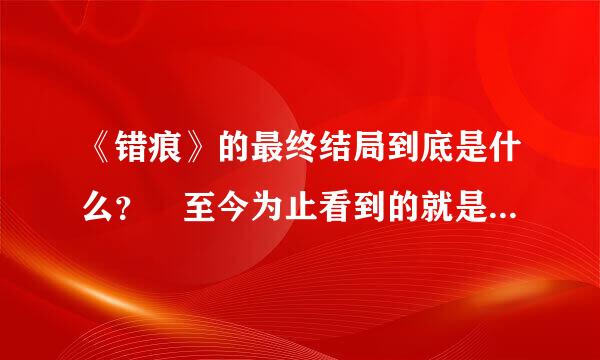 《错痕》的最终结局到底是什么？ 至今为止看到的就是女猪跟芳的见面啊？