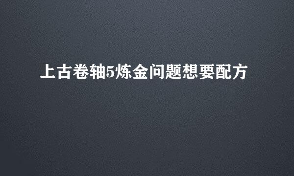 上古卷轴5炼金问题想要配方