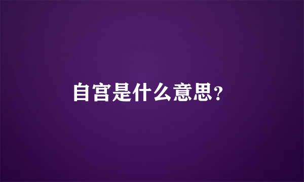 自宫是什么意思？