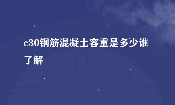 c30钢筋混凝土容重是多少谁了解