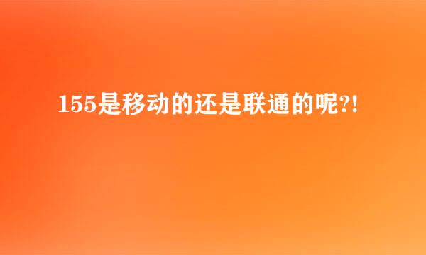 155是移动的还是联通的呢?!