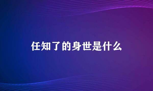 任知了的身世是什么