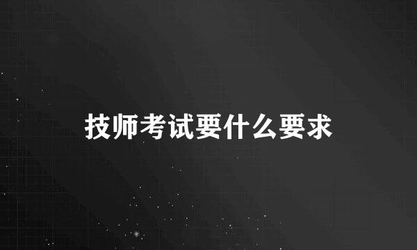 技师考试要什么要求