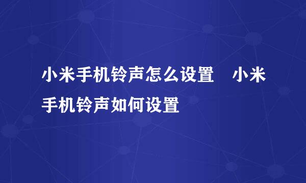 小米手机铃声怎么设置 小米手机铃声如何设置