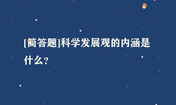 [简答题]科学发展观的内涵是什么？