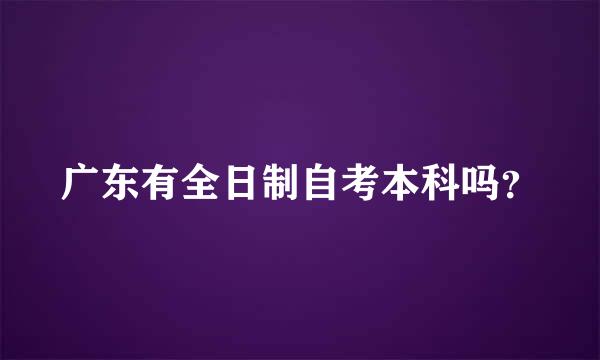 广东有全日制自考本科吗？