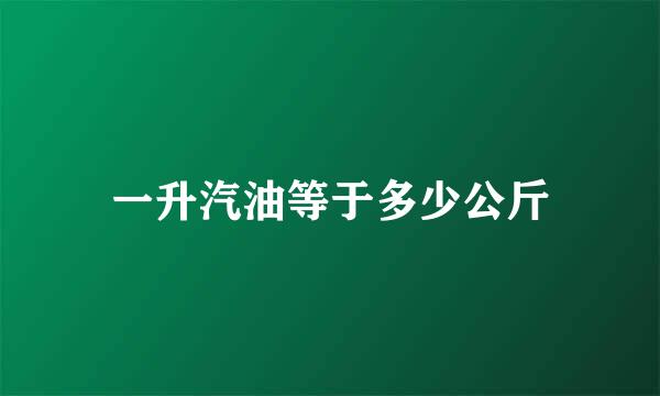 一升汽油等于多少公斤