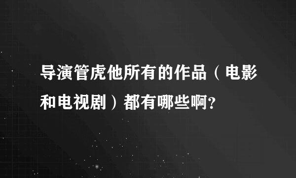 导演管虎他所有的作品（电影和电视剧）都有哪些啊？