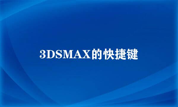 3DSMAX的快捷键