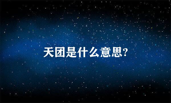 天团是什么意思?