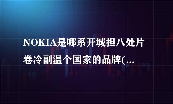 NOKIA是哪系开城担八处片卷冷副温个国家的品牌(    )