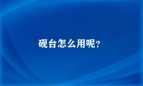 砚台怎么用呢？