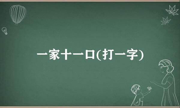 一家十一口(打一字)