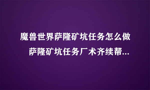 魔兽世界萨隆矿坑任务怎么做 萨隆矿坑任务厂术齐续帮全流程攻略