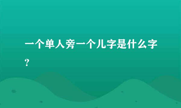 一个单人旁一个儿字是什么字？