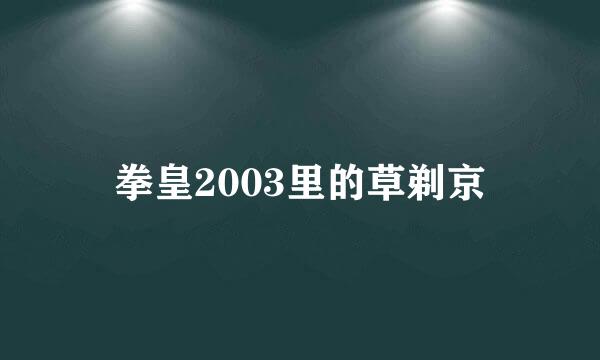 拳皇2003里的草剃京