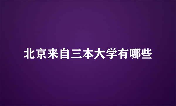 北京来自三本大学有哪些