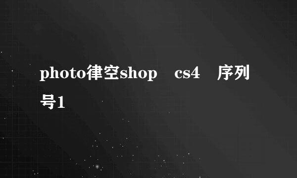 photo律空shop cs4 序列号1