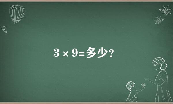 3×9=多少？