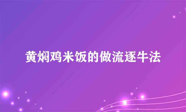 黄焖鸡米饭的做流逐牛法