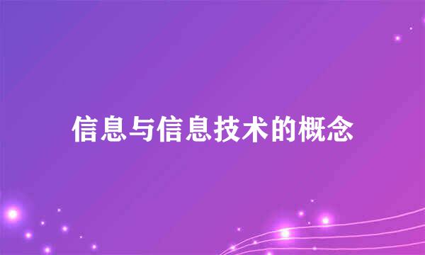 信息与信息技术的概念