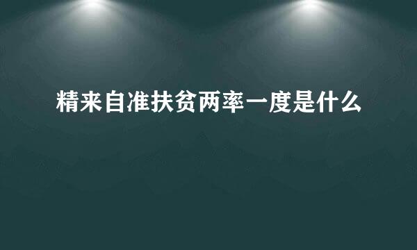 精来自准扶贫两率一度是什么