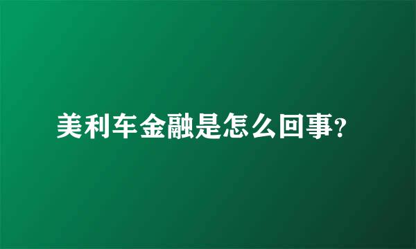 美利车金融是怎么回事？