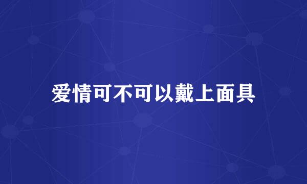 爱情可不可以戴上面具