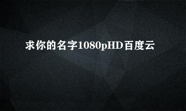 求你的名字1080pHD百度云