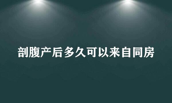 剖腹产后多久可以来自同房